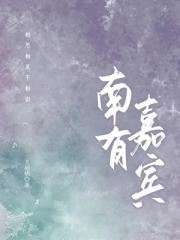 南有嘉宾