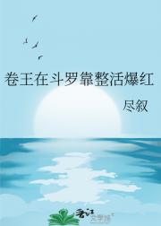 卷王在斗罗靠整活爆红