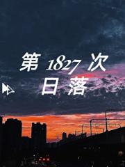 第1827次日落