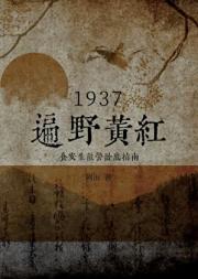 民国之遍野黄红：食安生敌营卧底指南