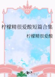 柠檬精很爱酸短篇合集
