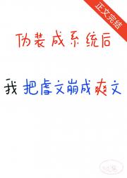 我伪装成系统后，把虐文崩成爽文