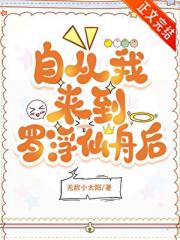 当我穿到罗浮仙舟这个地方后