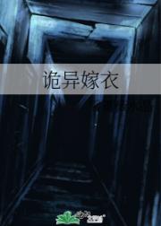 诡异嫁衣