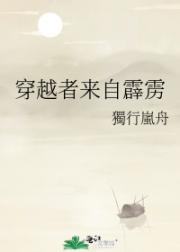穿越者来自霹雳