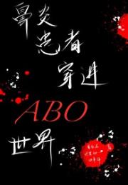 鼻炎患者穿进ABO世界