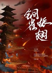 铜雀振翅