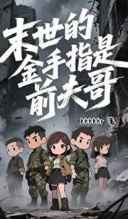 末世的金手指是前夫哥