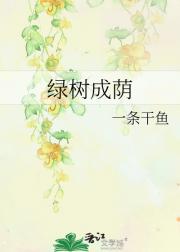 绿树成荫