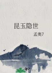 昆玉隐世