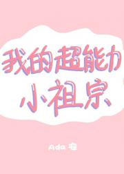 [综]我的超能力小祖宗