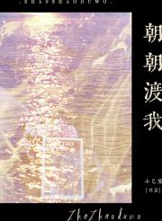 朝朝渡我