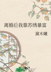 离婚后我靠苏绣暴富