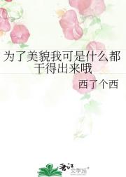 为了美貌我可是什么都干得出来哦
