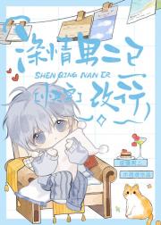 深情男二已改行[快穿]