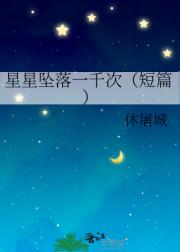 星星坠落一千次（短篇）
