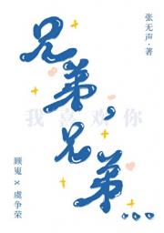 兄弟，兄弟…