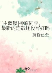 [主蓝锁]榊原同学，最新的连载还没写好吗