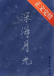 深海月光