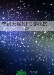 选错天赋NPC要我弑神
