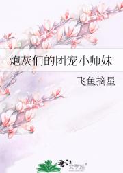 炮灰们的团宠小师妹[读心术]