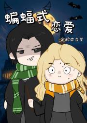【HP】蝙蝠式恋爱