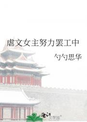 虐文女主努力罢工中