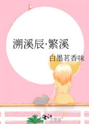 溯溪辰·繁溪