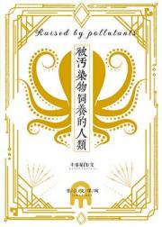 被污染物圈养的人类