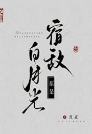 究竟是宿敌还是白月光