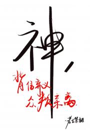 成谁