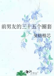 前男友的三十五个圈套