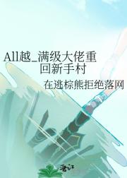 All越_满级大佬重回新手村
