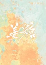 裹姜糖