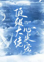顶级大佬心尖宠