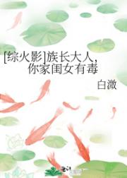 【综】族长大人，你家闺女有毒