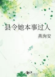 县令她本事过人