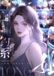 和钓系姐姐同居后