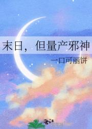 末日，但量产邪神