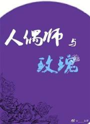 人偶师与玫瑰