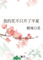 我的花不只开了半夏