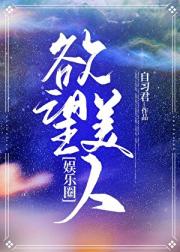欲望美人[韩娱]