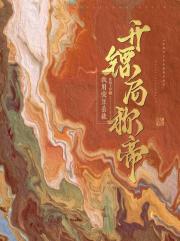 我用爱豆系统开镖局称帝