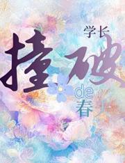 撞破学长的春天
