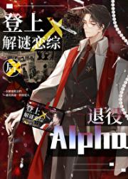 退役Alpha登上解谜恋综后