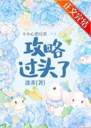 不小心把反派攻略过头了