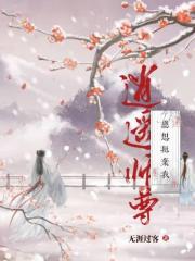 逍遥师尊总想抛弃我