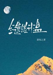 缱绻升温