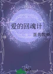 爱的回魂计