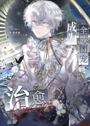 治愈Omega成为全族团宠